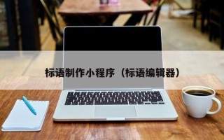 淮安标语制作小程序（标语编辑器）