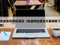淮安南通推荐网站建设（南通网站建设方案模板下载）