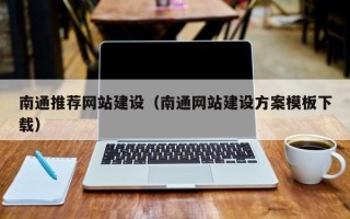 淮安南通推荐网站建设（南通网站建设方案模板下载）