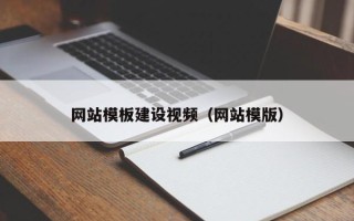 淮安网站模板建设视频（网站模版）
