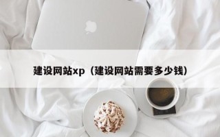淮安建设网站xp（建设网站需要多少钱）