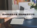 淮安新乡网站建设方案（新乡网站设计公司）