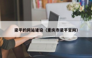 淮安梁平的网站建设（重庆市梁平官网）