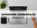 淮安迪庆网站建设费用（肇庆网站建设多少钱）