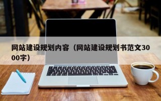 淮安网站建设规划内容（网站建设规划书范文3000字）