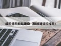 淮安咸阳德阳网站建设（德阳建设招标网）