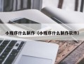 淮安小程序什么制作（小程序什么制作软件）