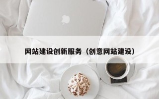 淮安网站建设创新服务（创意网站建设）