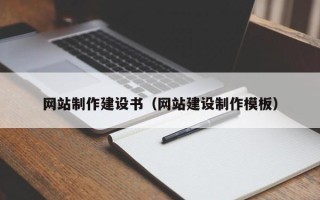 淮安网站制作建设书（网站建设制作模板）