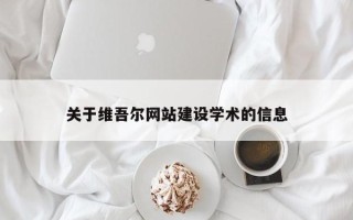 淮安关于维吾尔网站建设学术的信息