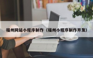 淮安福州网站小程序制作（福州小程序制作开发）