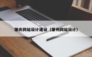 淮安肇庆网站设计建设（肇州网站设计）