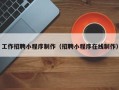淮安工作招聘小程序制作（招聘小程序在线制作）