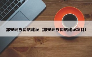 淮安都安瑶族网站建设（都安瑶族网站建设项目）