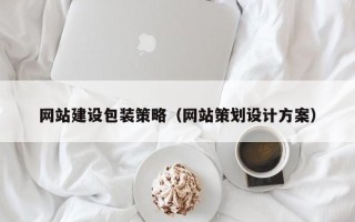 淮安网站建设包装策略（网站策划设计方案）