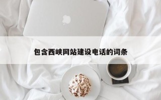 淮安包含西峡网站建设电话的词条