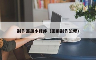 淮安制作画册小程序（画册制作流程）