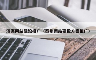 淮安滨海网站建设推广（泰州网站建设方案推广）