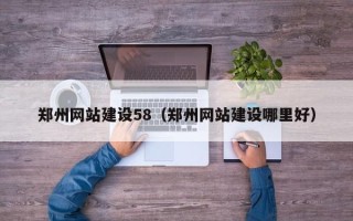 淮安郑州网站建设58（郑州网站建设哪里好）