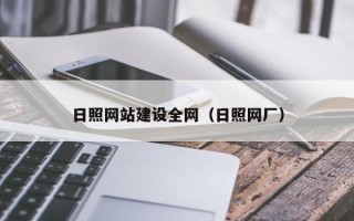 淮安日照网站建设全网（日照网厂）