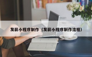 淮安发薪小程序制作（发薪小程序制作流程）