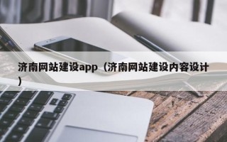 淮安济南网站建设app（济南网站建设内容设计）