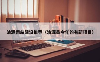淮安沽源网站建设推荐（沽源县今年的有新项目）