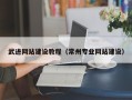 淮安武进网站建设教程（常州专业网站建设）