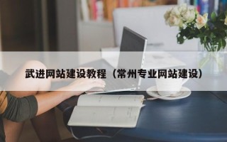 淮安武进网站建设教程（常州专业网站建设）