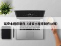 淮安延安小程序制作（延安小程序制作公司）