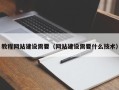 淮安教程网站建设需要（网站建设需要什么技术）