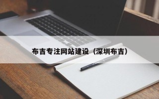 淮安布吉专注网站建设（深圳布吉）