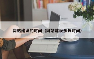 淮安网站建设的时间（网站建设多长时间）