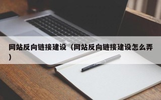 淮安网站反向链接建设（网站反向链接建设怎么弄）