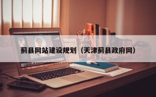 淮安蓟县网站建设规划（天津蓟县政府网）