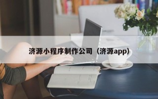 淮安济源小程序制作公司（济源app）